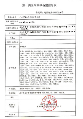 热敏胶片-恭喜广东汕头客户取得国产一类医疗器械备案凭证