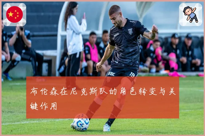 布伦森在尼克斯队的角色转变与关键作用