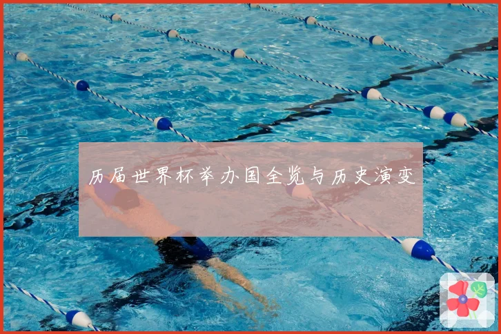 历届世界杯举办国全览与历史演变