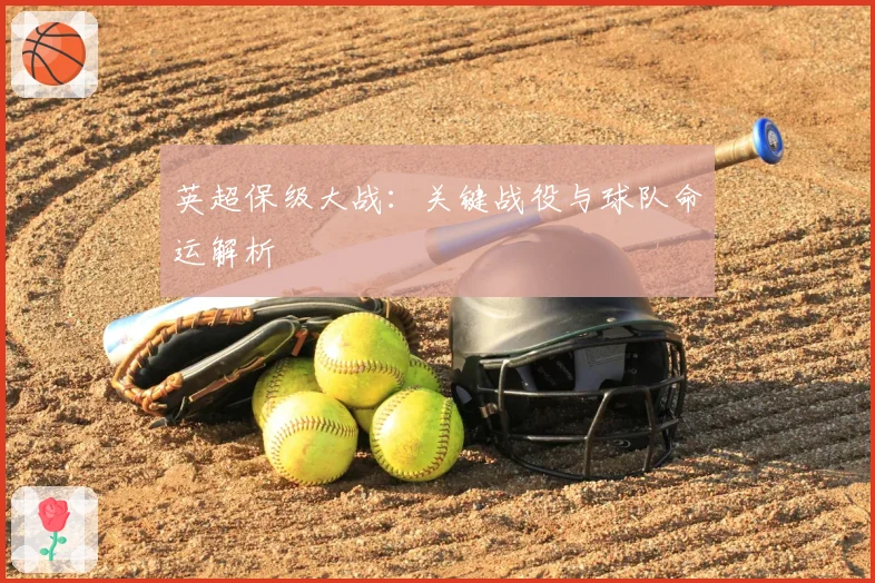 英超保级大战：关键战役与球队命运解析