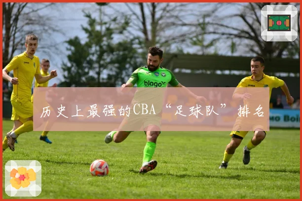历史上最强的CBA“足球队”排名