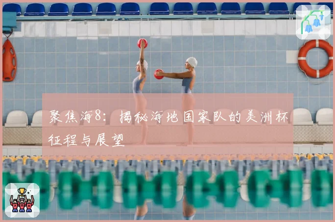 聚焦海8：揭秘海地国家队的美洲杯征程与展望