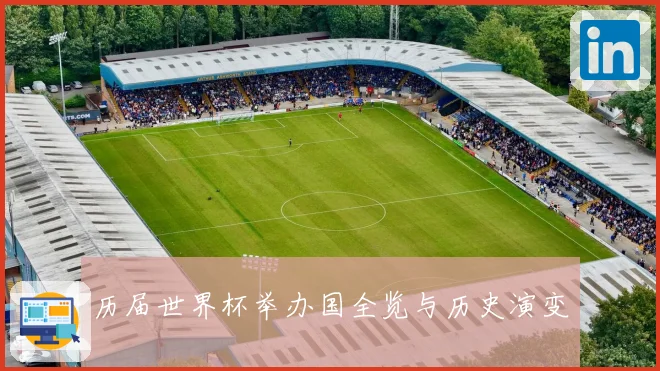 历届世界杯举办国全览与历史演变
