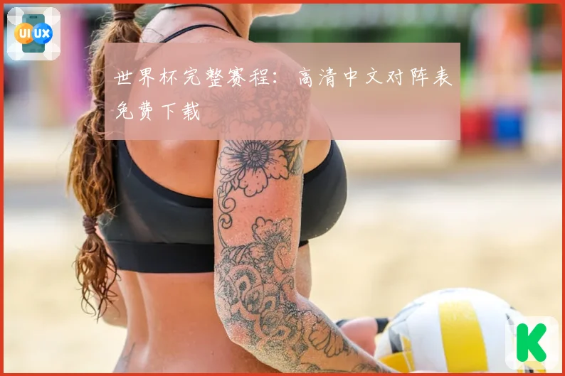 世界杯完整赛程：高清中文对阵表免费下载