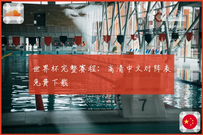 世界杯完整赛程：高清中文对阵表免费下载