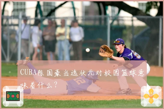 CUBA陈国豪当选状元对校园篮球意味着什么？
