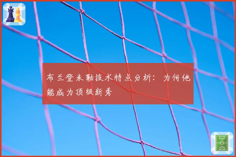 布兰登米勒技术特点分析：为何他能成为顶级新秀