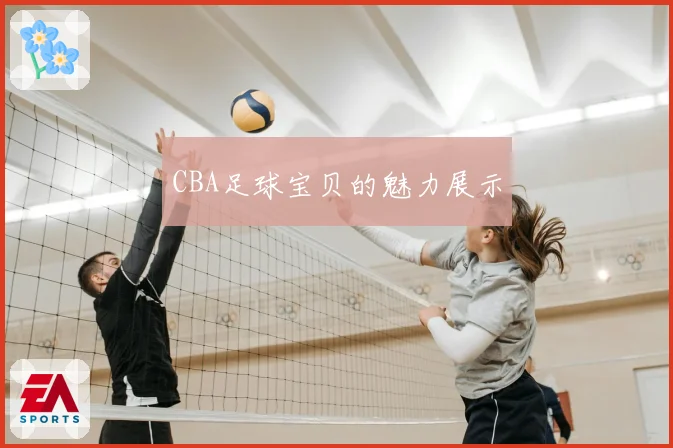 CBA足球宝贝的魅力展示