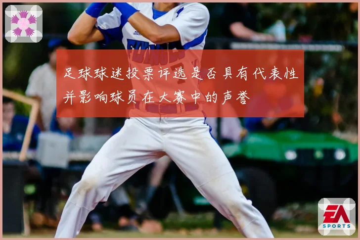 足球球迷投票评选是否具有代表性并影响球员在大赛中的声誉