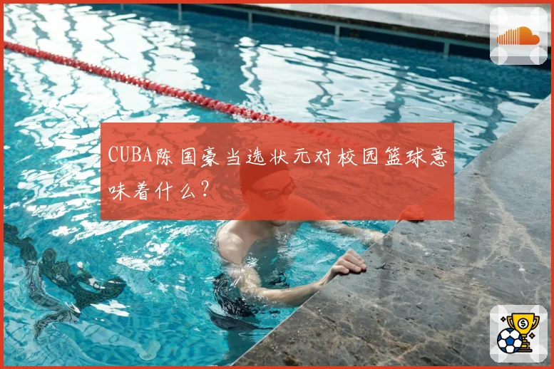CUBA陈国豪当选状元对校园篮球意味着什么？