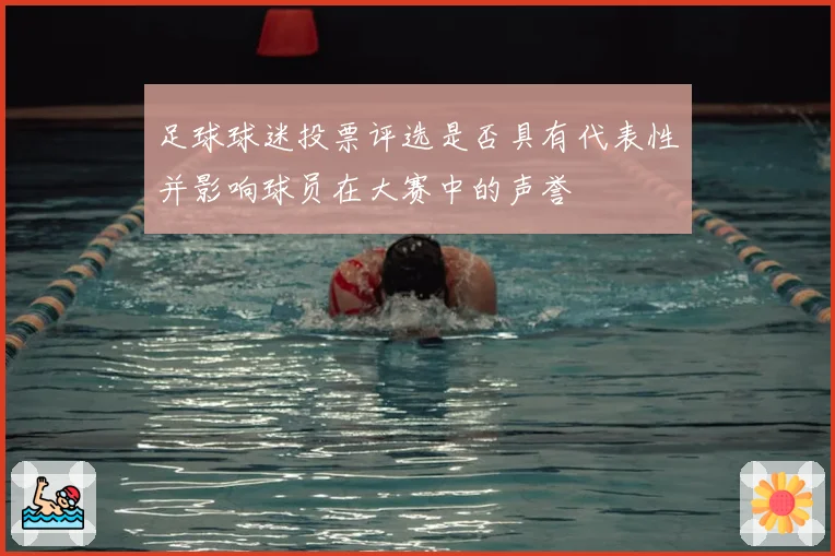 足球球迷投票评选是否具有代表性并影响球员在大赛中的声誉