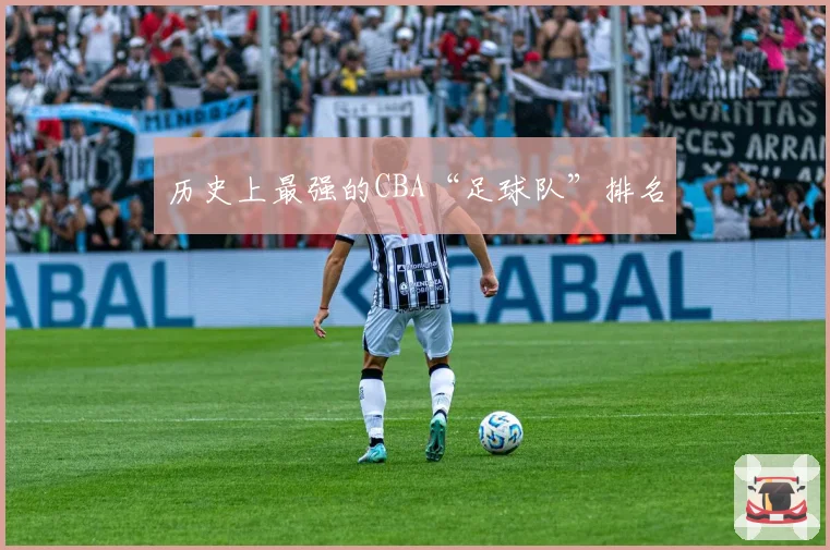 历史上最强的CBA“足球队”排名