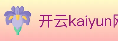 开云kaiyun网页版 logo